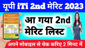 🔥यूपी iTi मेरिट लिस्ट कैसे चेक करें | up iti 2nd merit list kaise dekhe 2023 | up iti 2nd merit list