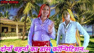 आज हम दन बहन क डस कनपटशन दख...