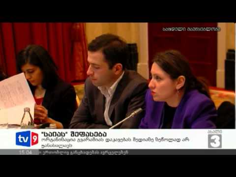 ახალი 3 | საია-ს შეფასება | 21.12.12