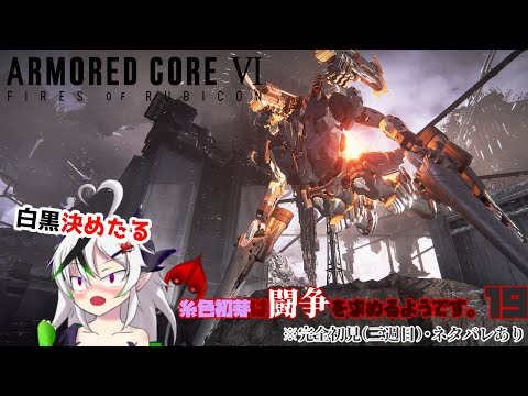 【糸色初芽】いとしき　はじめは　とうそうを　もとめるようです　19【アーマードコア６】
