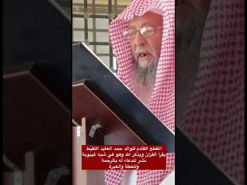 كان يختم القرآن كل أسبوع شاهدوا كيف كانت خاتمته رحمه الله