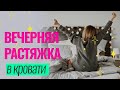 ВЕЧЕРНЯЯ растяжка в кровати на всё тело для расслабления | Фитнес с DreamBodyClub