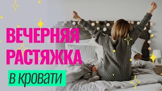 ВЕЧЕРНЯЯ растяжка в кровати на всё тело для расслабления | Фитнес с DreamBodyClub