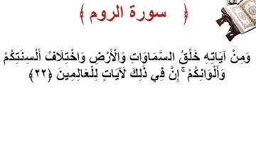 سورة الروم الأية 22