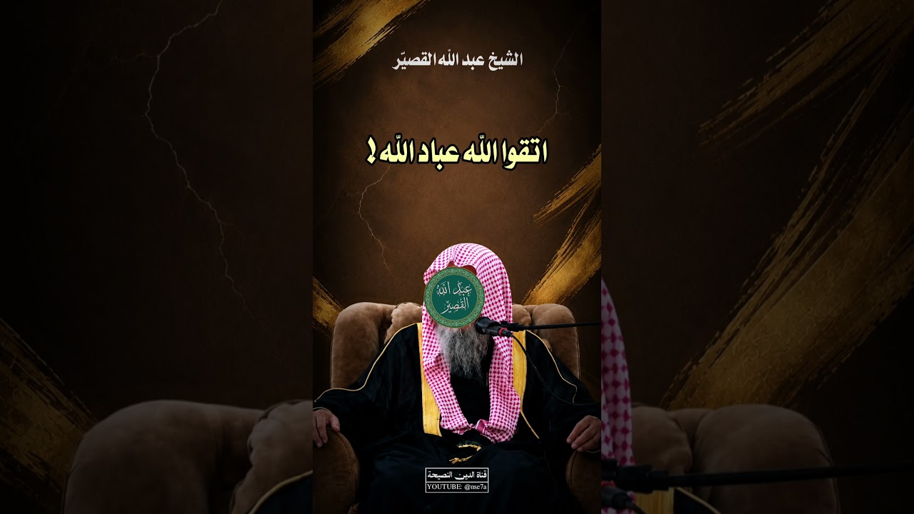 موعظة بليغة! | الشيخ عبد اللّٰه القصيّر #عبدالله_القصير