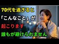 誰も教えてくれない70代になって直面する本当の現実｜80歳になる前に聞くべき老年専門医の人生アドバイス｜幸せな老後のために本当に必要なこと｜老後はみんなこうなります｜オーディオブック