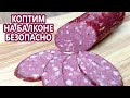 ЛЕГЕНДА! Московская варено-копченая | Безопасное балконное копчение | Домашняя колбаса