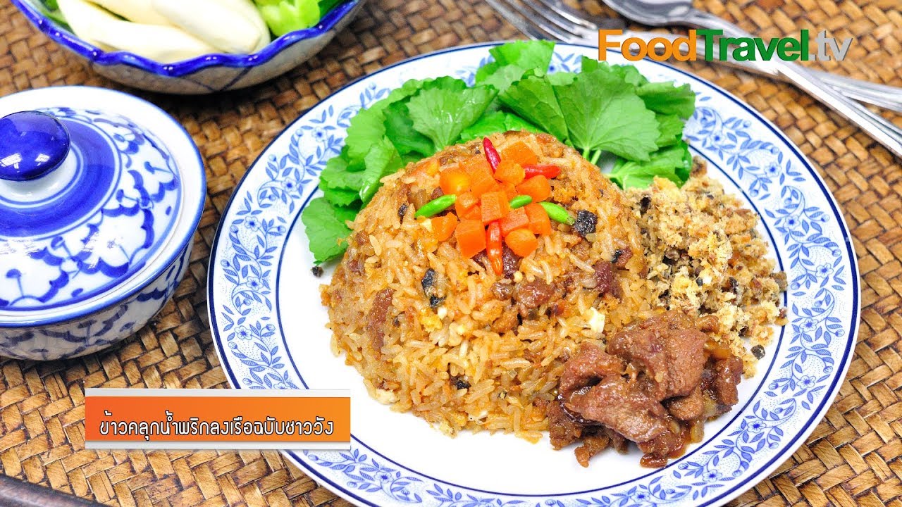 ข้าวคลุกน้ำพริกลงเรือฉบับชาววัง [ข้าวหงษ์ทอง] | FoodTravel