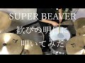 SUPER BEAVER 歓びの明日に ドラム 叩いてみた