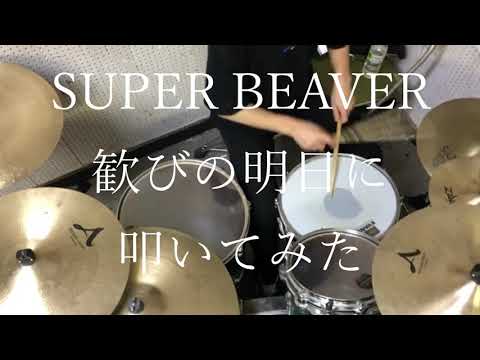 SUPER BEAVER　歓びの明日に　ドラム　叩いてみた