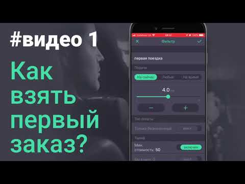 Как взять первый заказ? Приложение Uklon Driver #видео 1