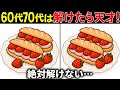【間違い探しクイズ】無料の脳トレ60代以上高齢者向けの難しいゲーム動画で認知症予防！苺のデザートのイラストなど上級編【頭の体操】
