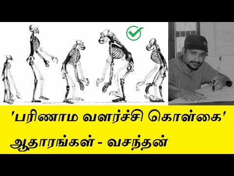 பரிணாம வளர்ச்சி கொள்கையின் அடிப்படை ஆதாரங்கள்...Human Evolution in Tamil