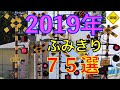 2019年ふみきり７５選　Japan Railway crossing( japan)