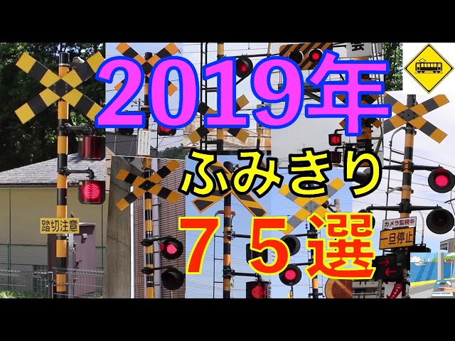 2019年ふみきり75選 Japan Railway crossing( japan) - YouTube