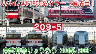 【リバイバル1800系カラー 2編成目！東武特急りょうもう 200系 209F 南栗橋屋外留置！】東武50050系 51055F デジタル無線化工事、51054F入場、350系351F 団臨出庫シーン