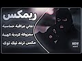 اغاني عراقية حماسية ترند معزوفة الهيبة ريمكس معزوفة كردية الهيبة اغاني تريند تيك توك حصريا 
