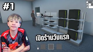 เปิดร้านวันแรก เริ่มกิจการใหม่ #1 | Gamer Shop Simulator