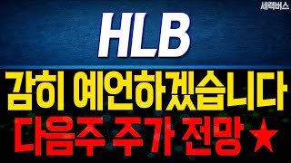 HLB 주가 전망. (핵심 편집) &quot;내일부터, 다음주 차트 어떻게 움직일까요?&quot; 확실히 말씀 드릴게요!