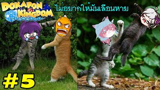 [LIVE?] Dokapon Kingdom Connect 5: ไม่อยากลืมเลือนช่วงเวลาดีๆ Ft.พี่กอล์ฟ พี่เจย์ น้องสาว