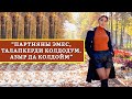 Айзада Жамгырчиева: “Ырчылар мага капаланса мейли, алардын капасын мен жазбайм”