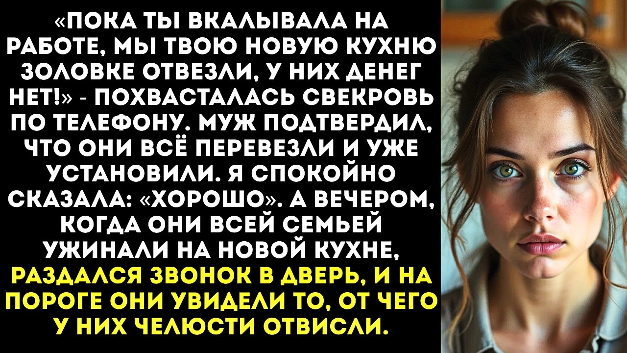 «Пока ты на работе, мы твою кухню золовке отвезли, ей нужнее!» — заявила свекровь.