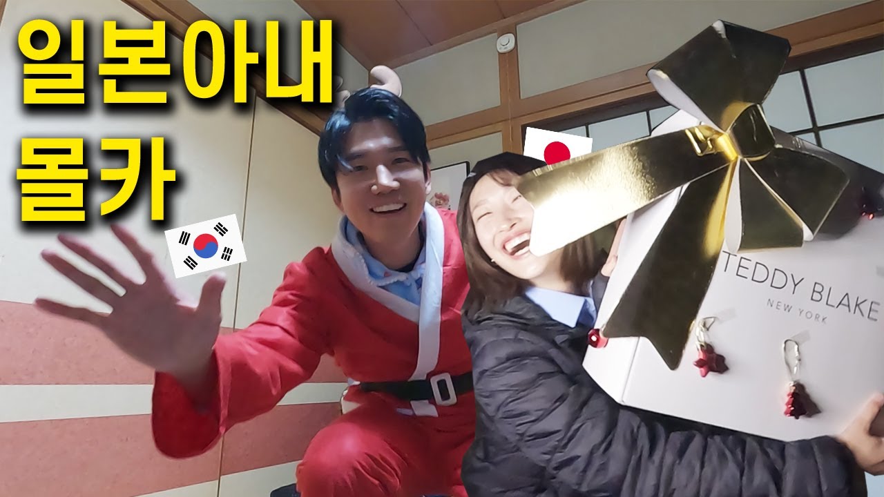 [서프라이즈]퇴근한 일본아내 앞에 산타가 찾아온다면?