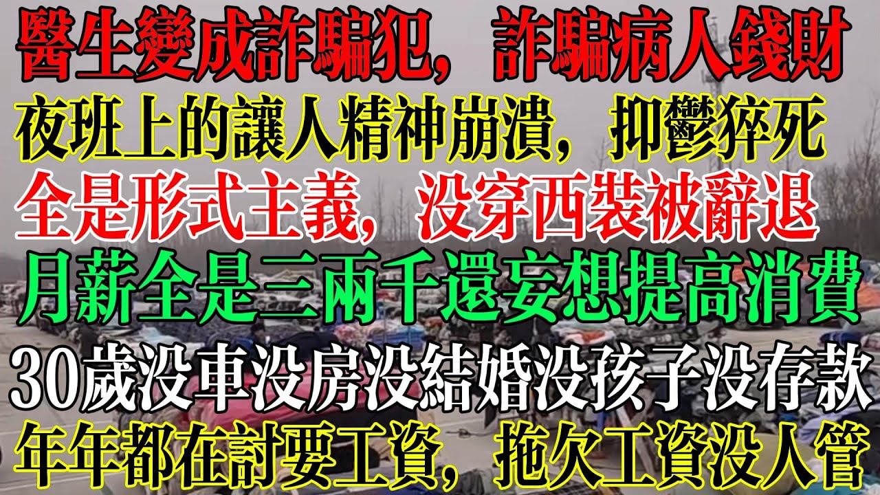 【合集】医生变成诈骗犯，诈骗病人钱财，夜班上的让人精神崩溃，抑郁猝死，全是形式主义，没有穿西装被辞退，月薪全是三两千，还妄想提高消费，30岁还没有房子车子，结婚就是妄想绝后成必然  #中國現狀