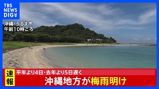沖縄地方が梅雨明け｜TBS NEWS DIG