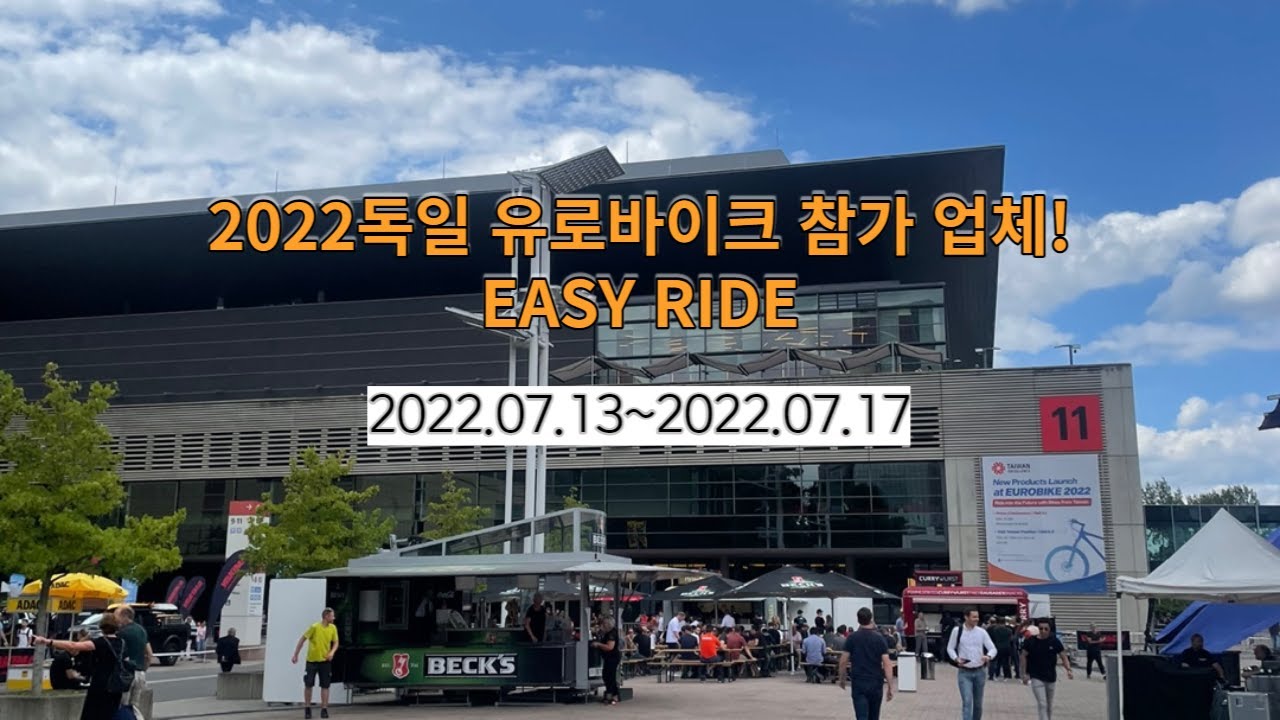 세계적인 자전거 전시회 유로바이크! EASY RIDE 2년연속 참가 - YouTube