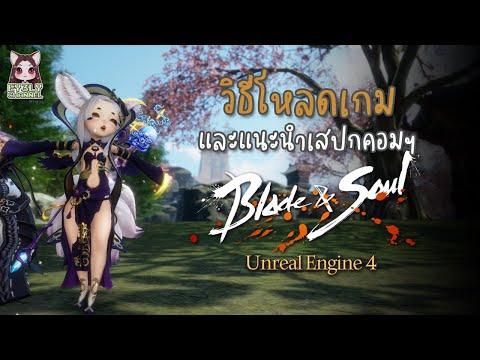 [Blade and Soul] วิธีโหลดเกม BNS UE4 และแนะนำเสปกคอมพิวเตอร์