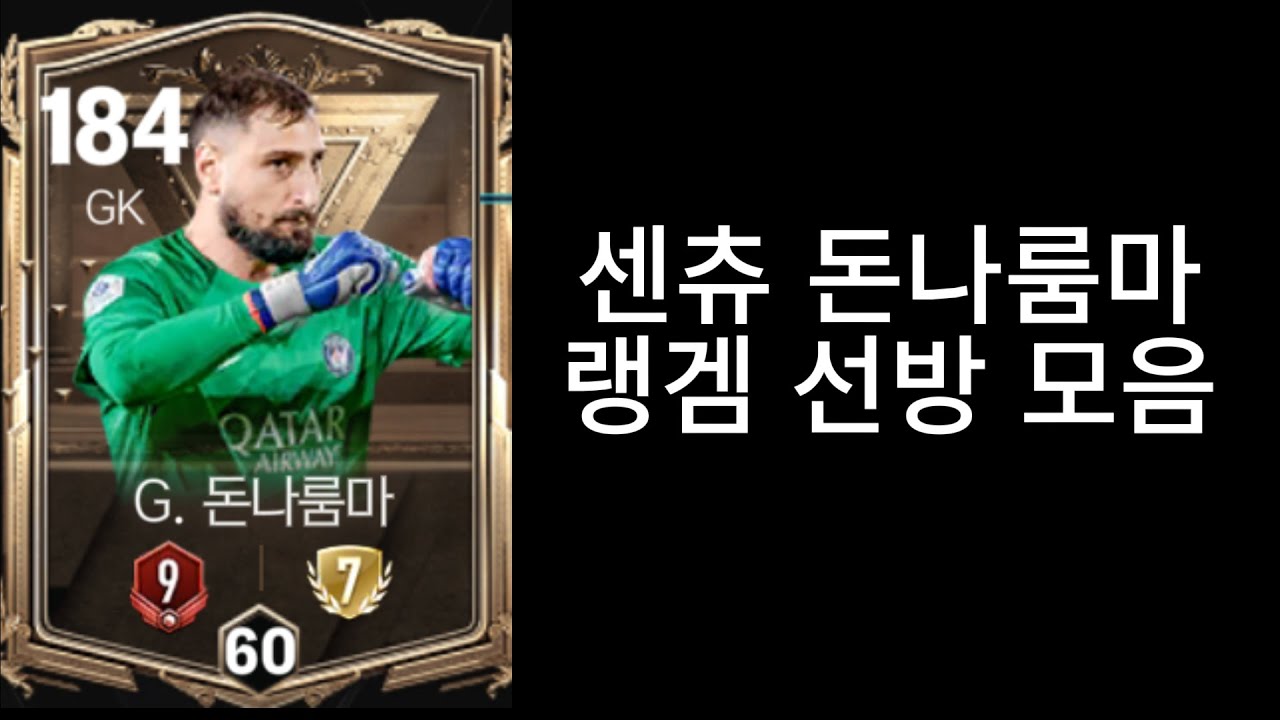 골키퍼 돈나룸마 선방 리뷰 FC모바일