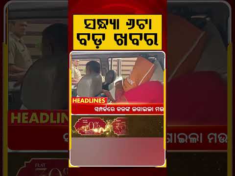 6 PM Headlines | 8 July 2026 | Today’s Top News Updates | Odisha Latest News | Argus News