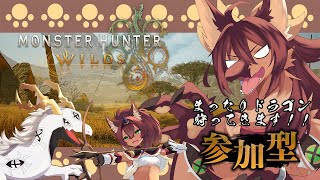 【#モンハンワイルズ #参加型 #ネタバレ注意  】まったりドラゴン狩ってきます！モンスターハンターワイルズ上位周回【#vtuber #ケモノvtuber #コラボ配信 】