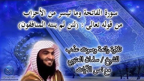 تلاوة عذبة للشيخ سلمان العتيبي | لئن لم ينته المنافقون