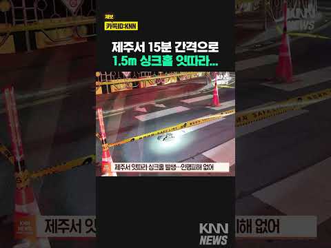 제주서 잇따라 <strong>싱크홀</strong> 발생…인명피해 없어 #shorts