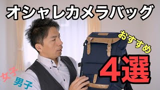 【4選】収納・機能・デザインにこだわったオシャレなカメラバッグをご紹介！