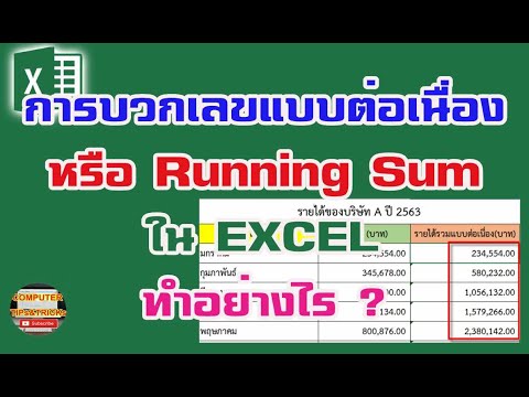 โปรแกรม บวก เลข  New 2022  การบวกเลขใน Excel แบบต่อเนื่องหรือแบบ Running Sum แบบง่ายๆทำอย่างไร