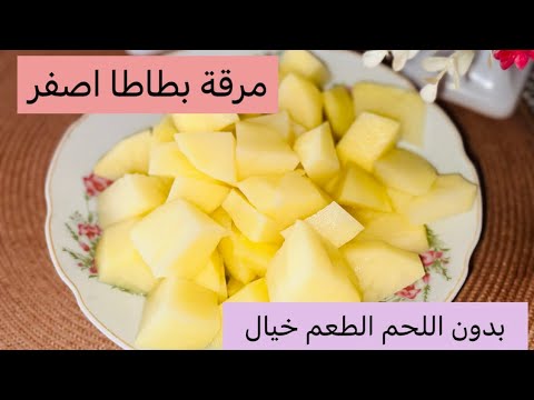 مرقة بطاطا صفراء بدون لحم طعم لا يقاوم في دقائق وصفة سهلة واقتصادية