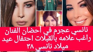 بالفيديو نانسي عجرم في أحضان راغب علامة يحملها بالقبلات والاحضان تحتفل عيد ميلادها ٣٨