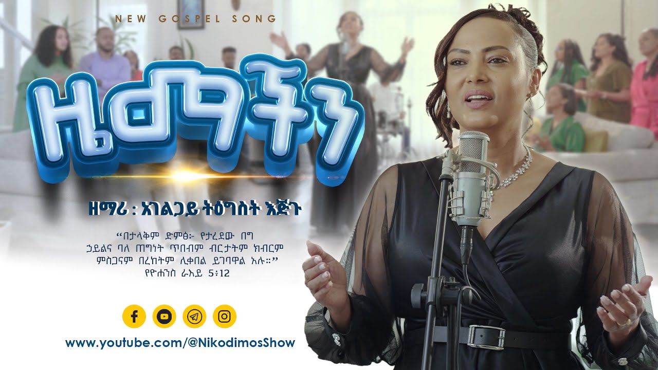 #ዜማችን #Zemachin #NEW_GOSPEL_SONG #ዘማሪ _አገልጋይ_ትዕግስት_እጅጉ Nikodimos Show - Tigist Ejigu