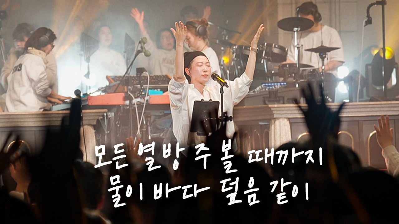 [영락교회 x 월드비전 x 예람투어] 모든 열방 주 볼 때까지 / 물이 바다 덮음 같이 | 예람워십