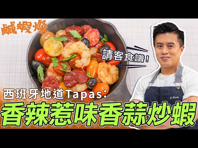 請客食譜：香辣惹味香蒜炒蝦！地道西班牙Tapas，做小食、主菜都得