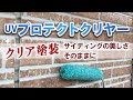 サイディング外壁にクリア塗装という選択【街の外壁塗装やさん】