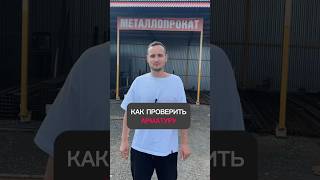 Как проверить АРМАТУРУ? #ремонт #стройка #газобетонныйдом #строительство