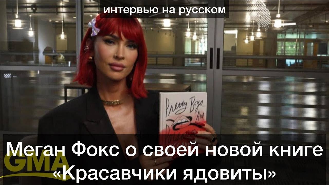 Меган Фокс и её новая книга 