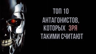 Топ 10 антагонистов с весомыми причинами на злодейство