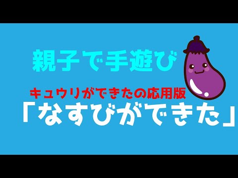 【親子でふれあい遊び】「なすびができた」