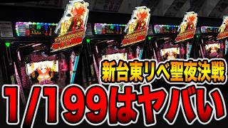 新台【東リべ聖夜決戦199】先バレ10回検証の真実がヤバい・・・（e 東京リベンジャーズ 聖夜決戦編）[パチンコ・パチスロ]