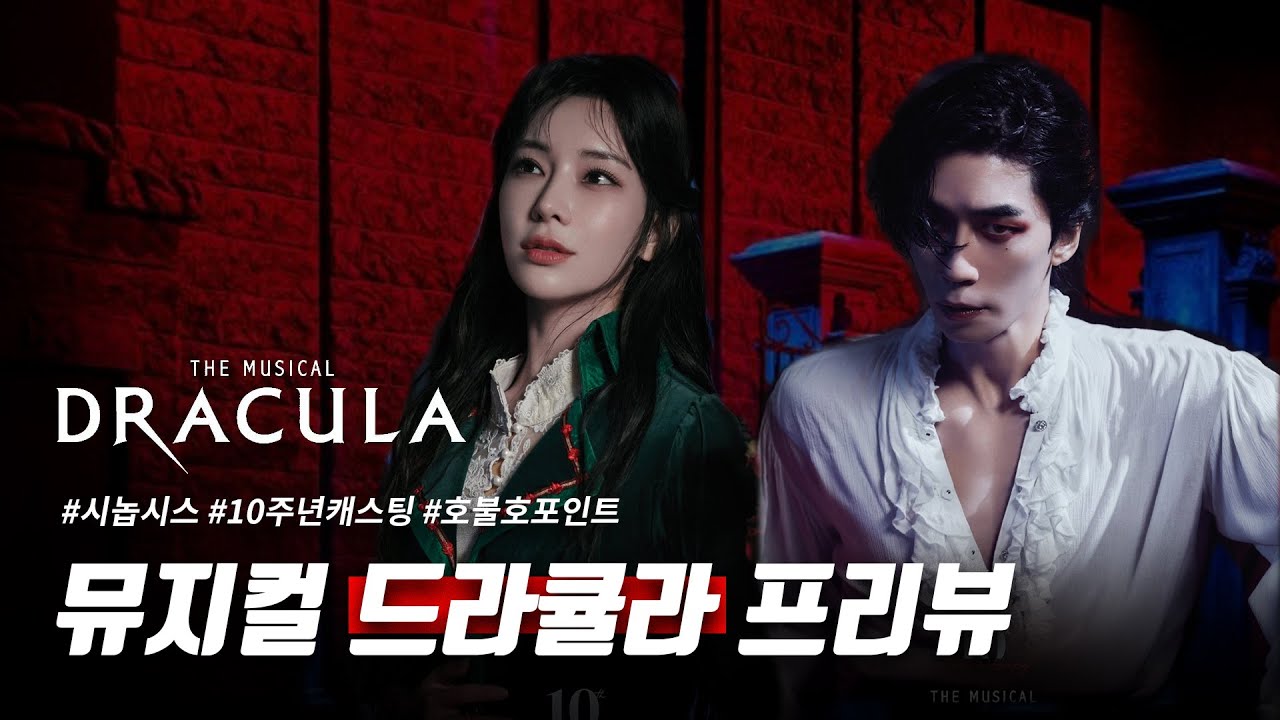 돌아온 뮤지컬 드라큘라, 10주년 프리뷰!
